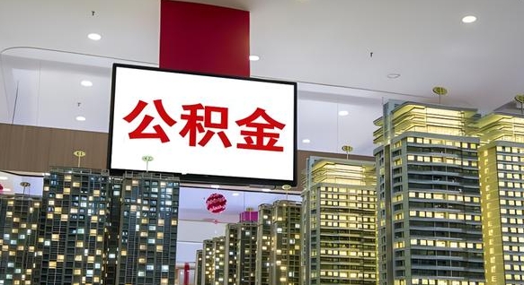 香港离职可以取公积金（离职了可以取公积金）